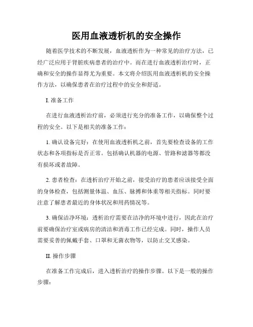 医用血液透析机的安全操作