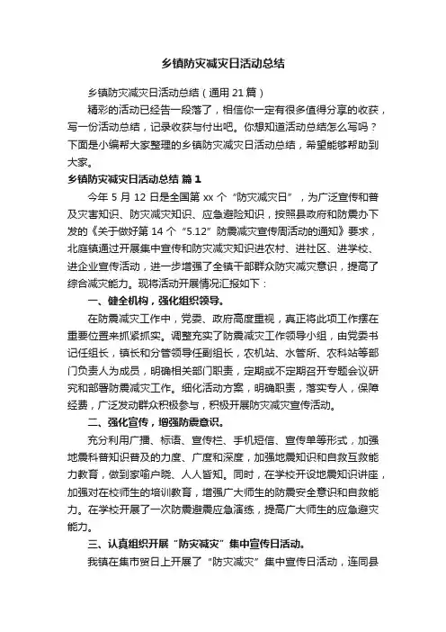 乡镇防灾减灾日活动总结（通用21篇）