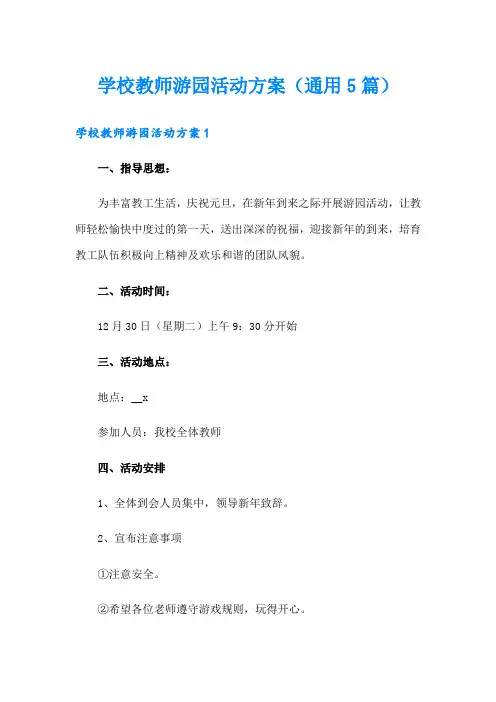 学校教师游园活动方案(通用5篇)