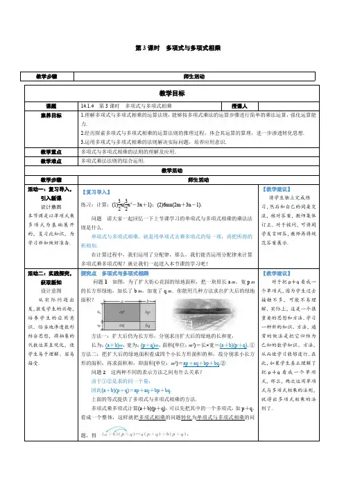 2024～2025学年度八年级数学上册第3课时 多项式与多项式相乘教学设计
