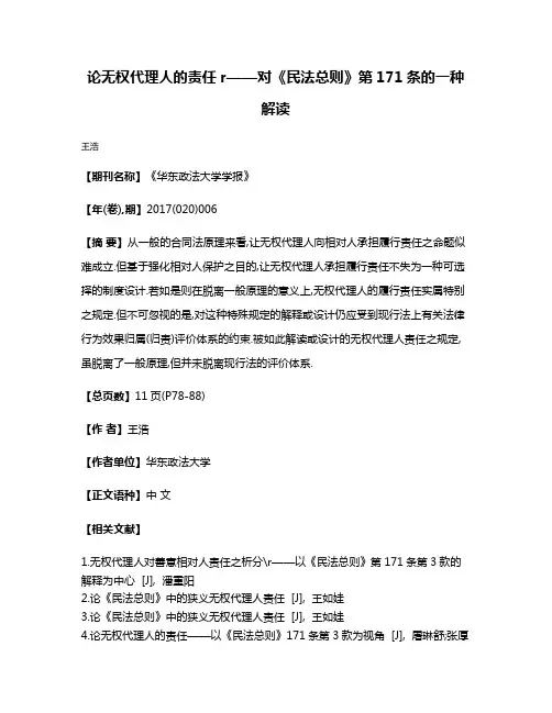 论无权代理人的责任r——对《民法总则》第171条的一种解读