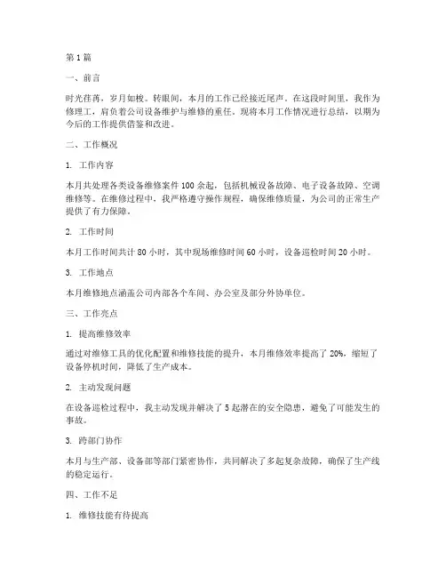修理工本月工作总结范文(3篇)