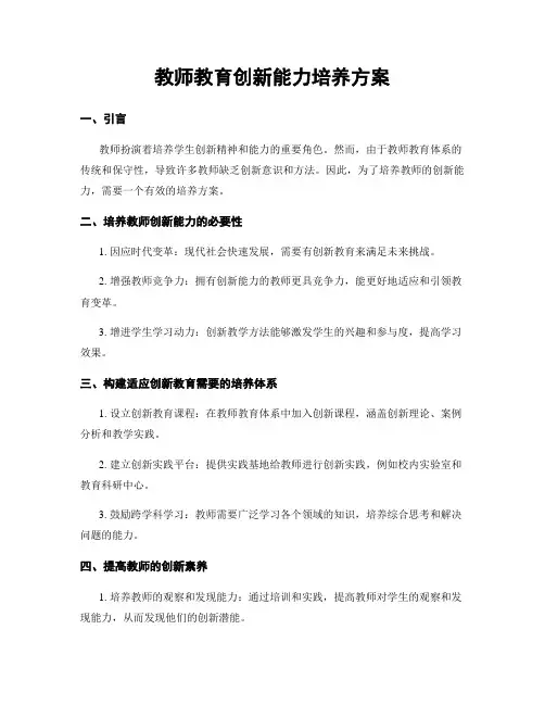 教师教育创新能力培养方案