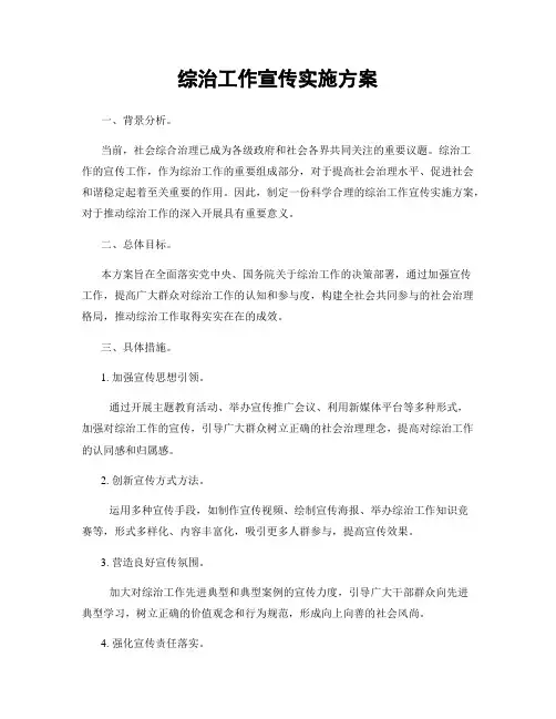 综治工作宣传实施方案
