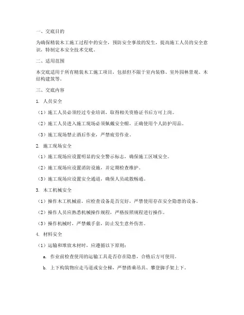 精装木工施工安全技术交底模板