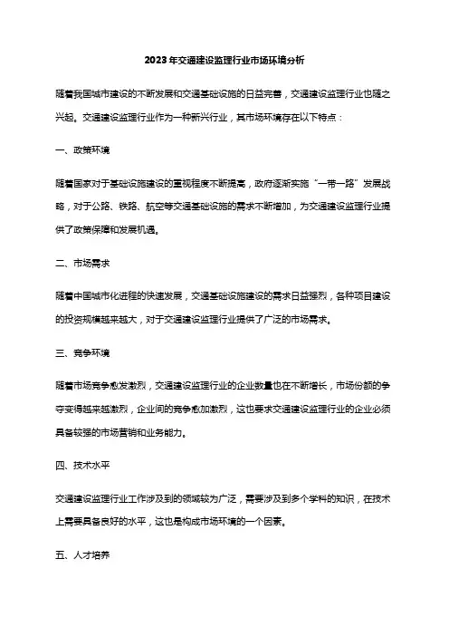 2023年交通建设监理行业市场环境分析
