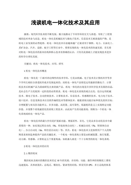 浅谈机电一体化技术及其应用