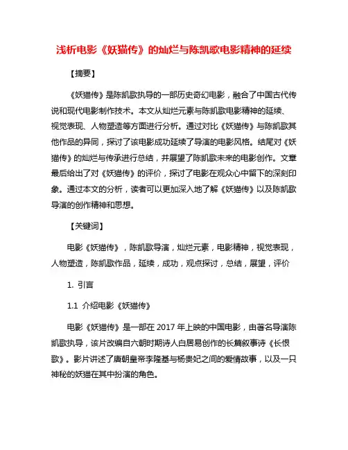 浅析电影《妖猫传》的灿烂与陈凯歌电影精神的延续