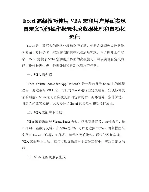 Excel高级技巧使用VBA宏和用户界面实现自定义功能操作报表生成数据处理和自动化流程
