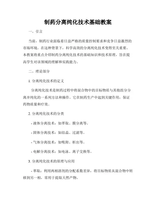 制药分离纯化技术基础教案