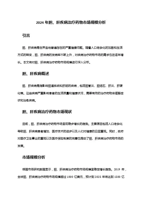 2024年胆、肝疾病治疗药物市场规模分析