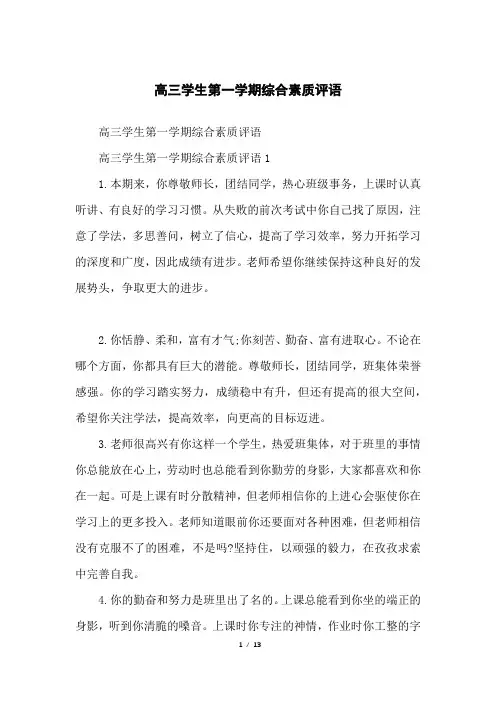 高三学生第一学期综合素质评语