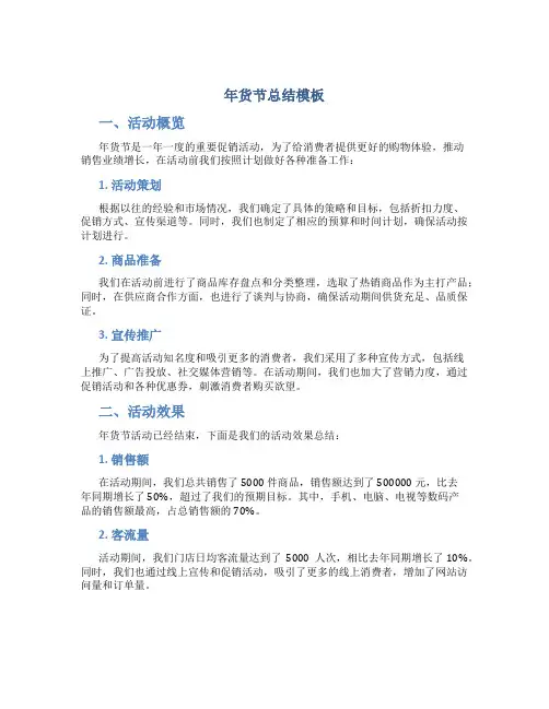 年货节总结模板