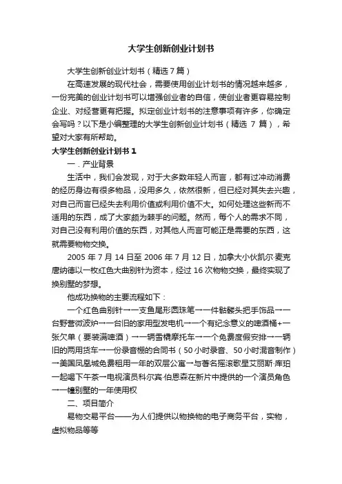 大学生创新创业计划书（精选7篇）