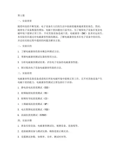 电磁兼容实验报告总结(3篇)