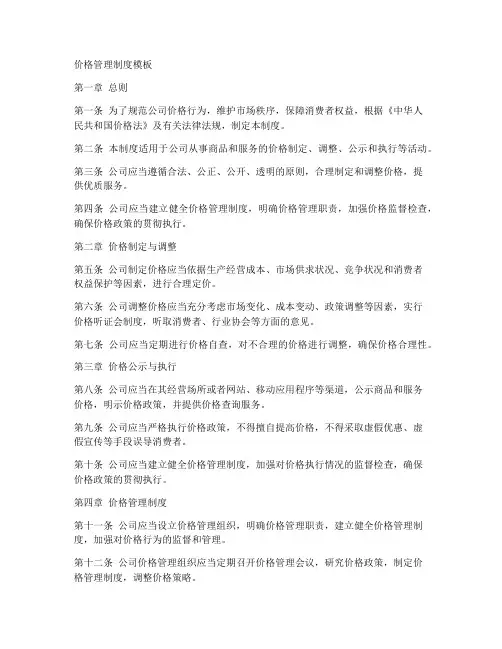 价格管理制度模板