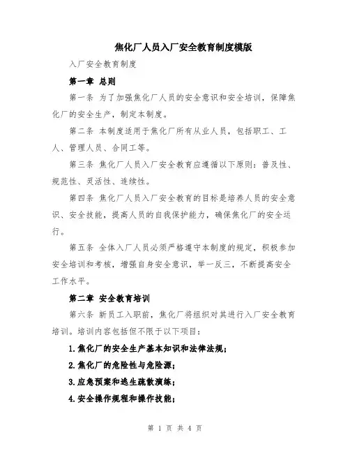 焦化厂人员入厂安全教育制度模版