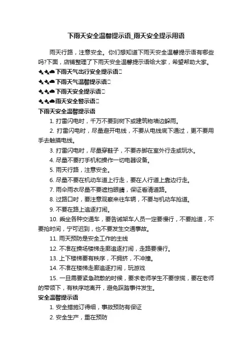 下雨天安全温馨提示语_雨天安全提示用语
