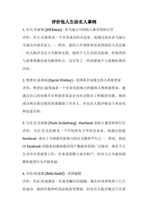 评价他人生活名人事例