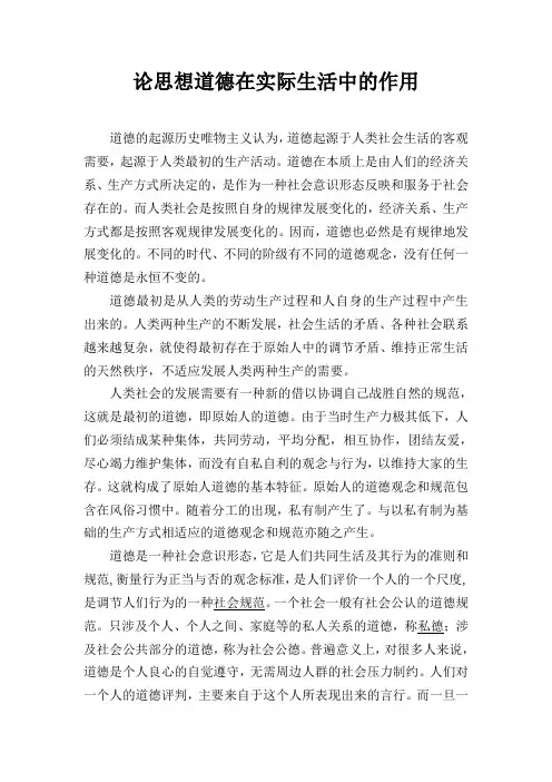 论思想道德在实际生活中的作用