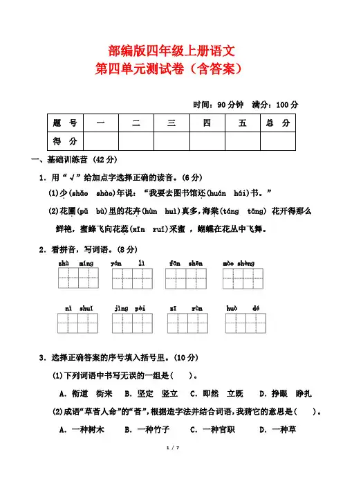 部编版四年级上册语文第四单元测试卷(含答案)