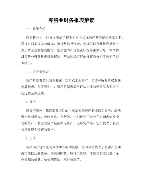 零售业财务报表解读