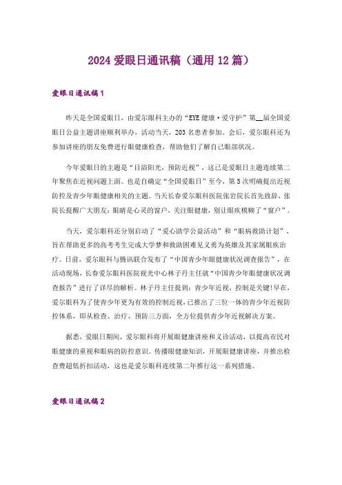 2024年爱眼日通讯稿(通用12篇)