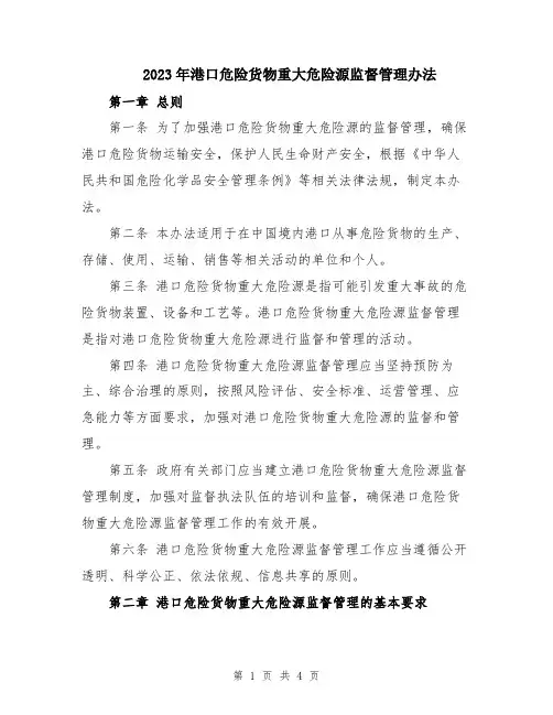2023年港口危险货物重大危险源监督管理办法