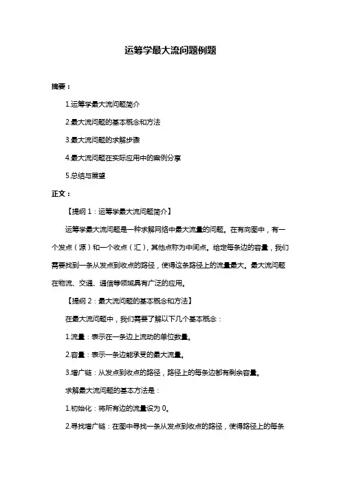 运筹学最大流问题例题