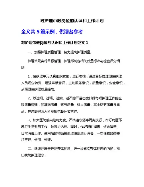对护理带教岗位的认识和工作计划