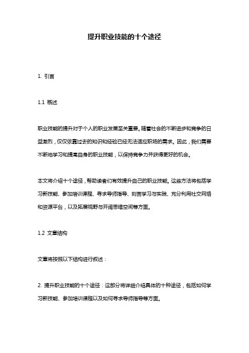 提升职业技能的十个途径