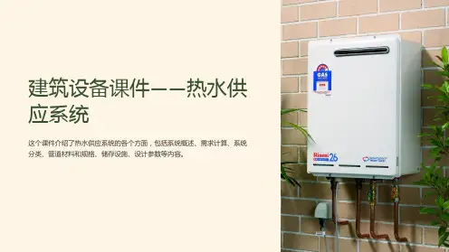 “建筑设备课件-热水供应系统”