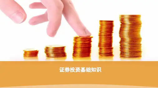 股票投资基础知识