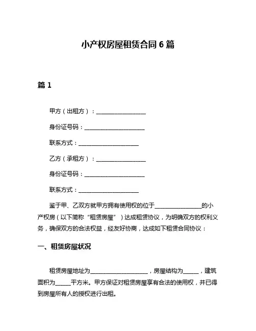 小产权房屋租赁合同6篇