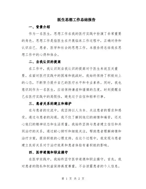 医生思想工作总结报告