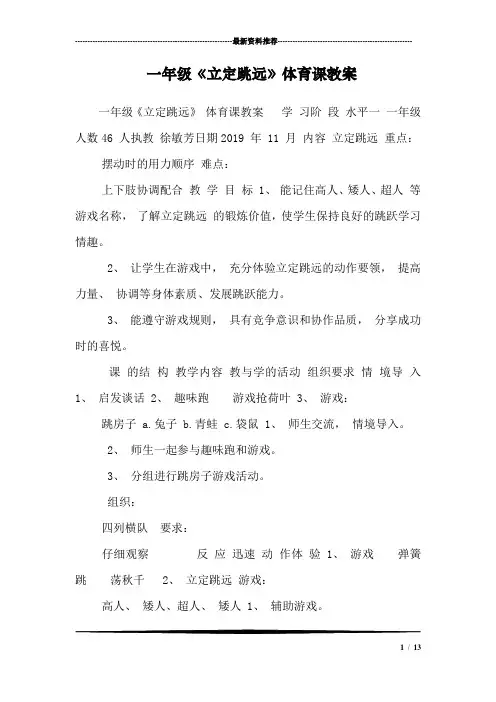 一年级《立定跳远》体育课教案