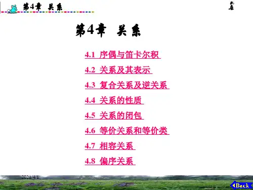 离散数学及其应用 第2版课件第4章  关系