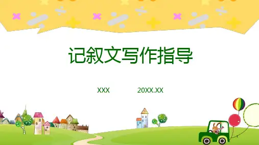 真情实感记叙文写作指导教育图文PPT教学课件