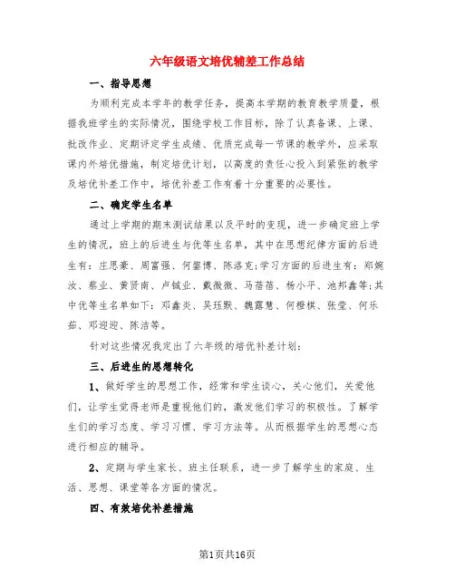 六年级语文培优辅差工作总结(3篇)