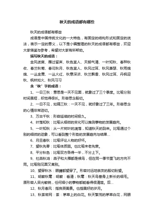 秋天的成语都有哪些
