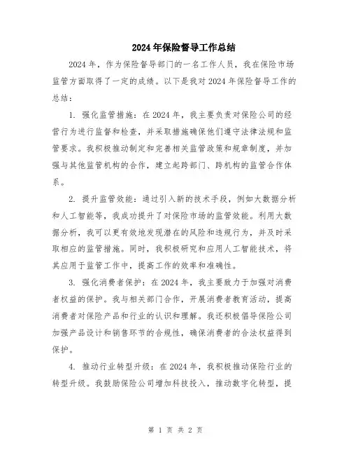 2024年保险督导工作总结