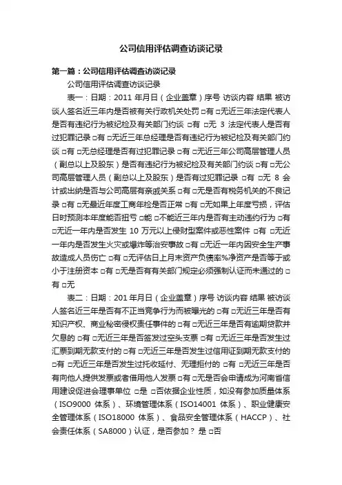 公司信用评估调查访谈记录