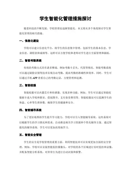 学生智能化管理措施探讨