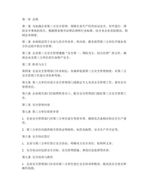 企业第三方安全管理制度