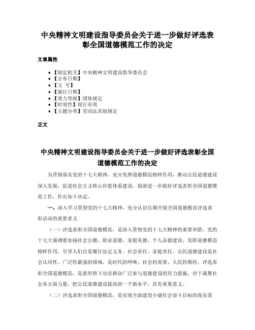 中央精神文明建设指导委员会关于进一步做好评选表彰全国道德模范工作的决定