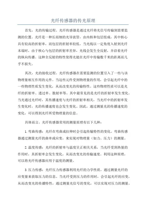 光纤传感器的传光原理