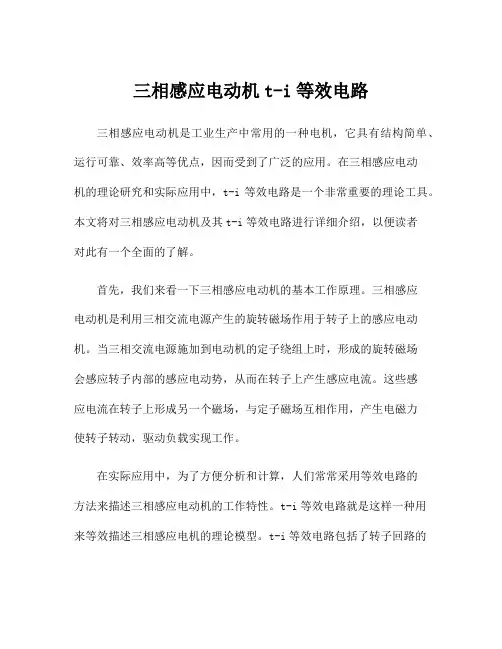 三相感应电动机t-i等效电路