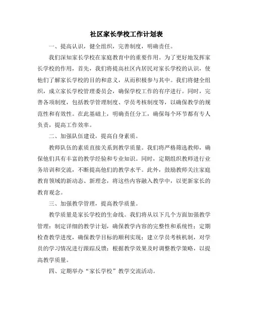 社区家长学校工作计划表