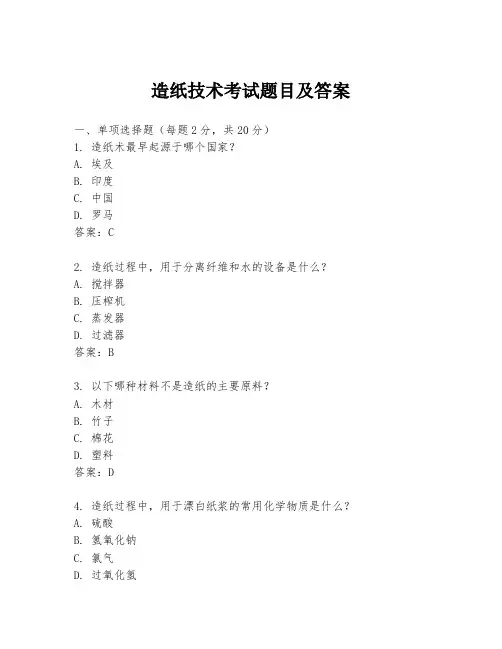 造纸技术考试题目及答案