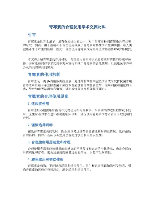 青霉素的合理使用学术交流材料
